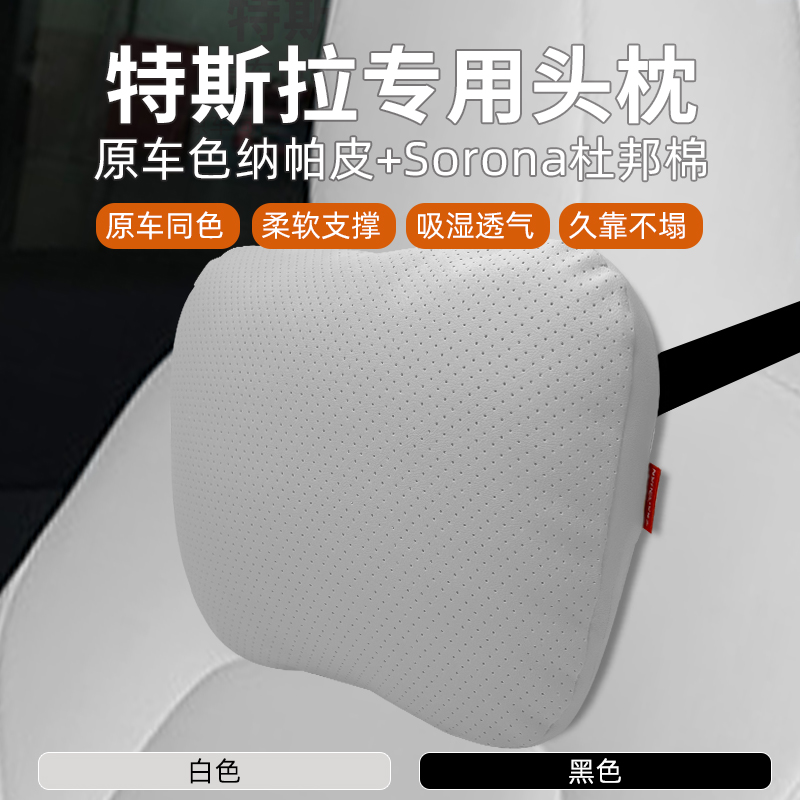 特斯拉系列原车色头枕腰靠