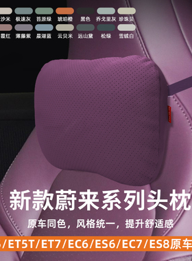 蔚来et5/et5t/EC6/ES6/ET7/EC7/ES8头枕腰靠车载专用汽车颈枕靠枕