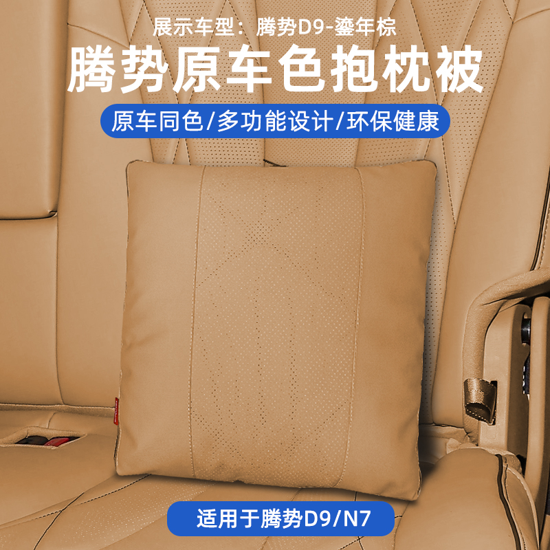 腾势D9/N7/N8抱枕被子两用原车色