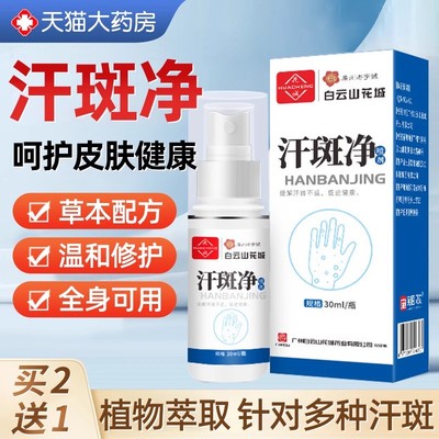 广州白云山汗斑净汗斑专用花斑癣祛汗褐斑露喷剂皮肤外用乳膏正品
