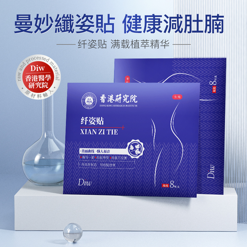 香港研究院纤姿贴官方旗舰店草本芊祛湿凝胶贴闪电瘦身千肚子贴3