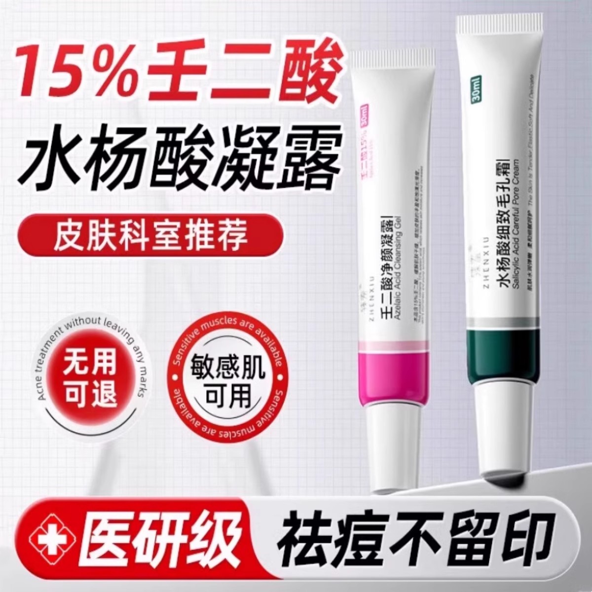 壬二酸祛痘凝胶水杨酸软膏淡化去黑头粉刺闭口收缩毛孔正品旗舰店