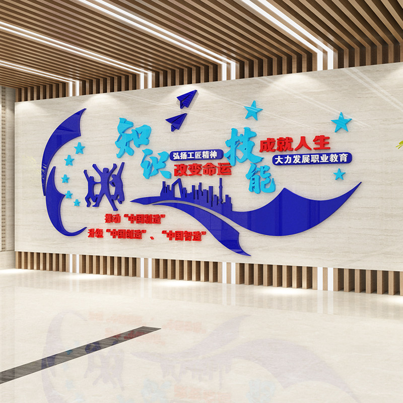 中大专职业院校文化墙专业课墙面装饰布置技能改变人生立体墙贴