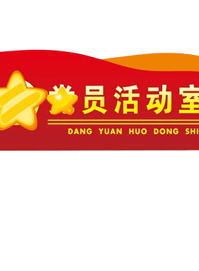 党员活动室门牌党建文化墙