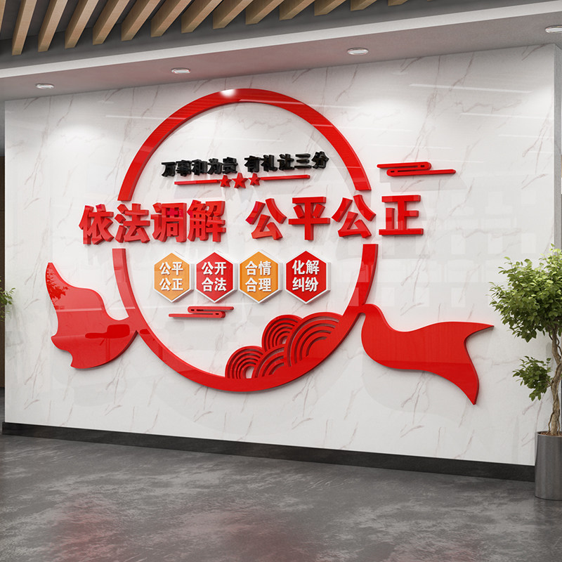 依法调解居委会社区警务调解室文化墙标语布置3d亚克力立体墙贴纸