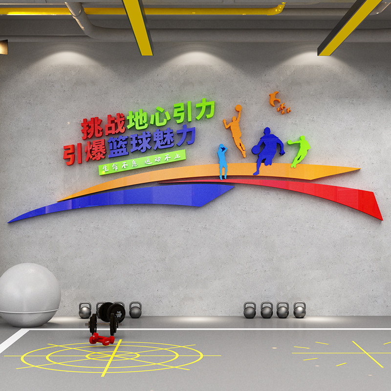 篮球馆文化墙布置体育运动操场口号标语装饰亚克力立体墙贴画自沾