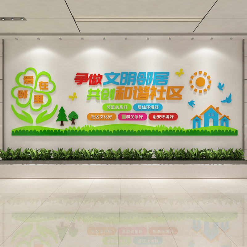 居委会社区宣传文化墙邻里和谐3d亚克力立体墙贴小区装饰物业标语