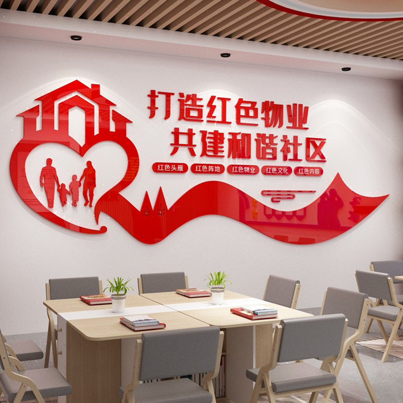 物业公司宣传贴画办公室文化3d亚克力墙贴业主委员会社区背景标语