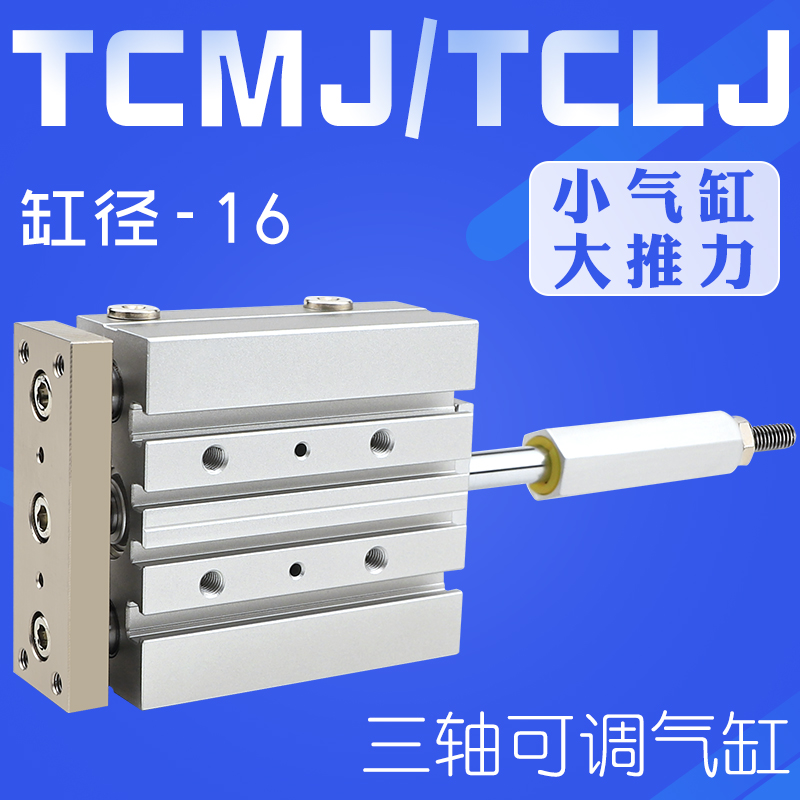 可调行程三杆三轴气缸TCMJ/TCLJ16*25/50/75/100/150/200/300-50