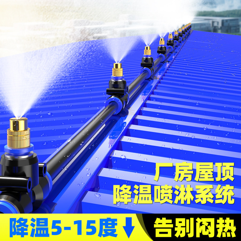 厂房屋顶降温喷淋系统楼顶房顶喷水雾化喷头洒水除尘喷淋微喷系统