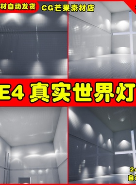 UE4真实世界场景灯光UE5光照 Real World IES Profiles