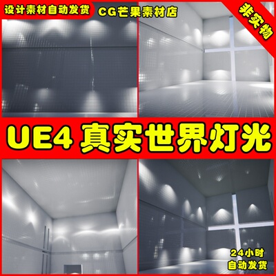 UE4真实世界场景灯光UE5光照 Real World IES Profiles