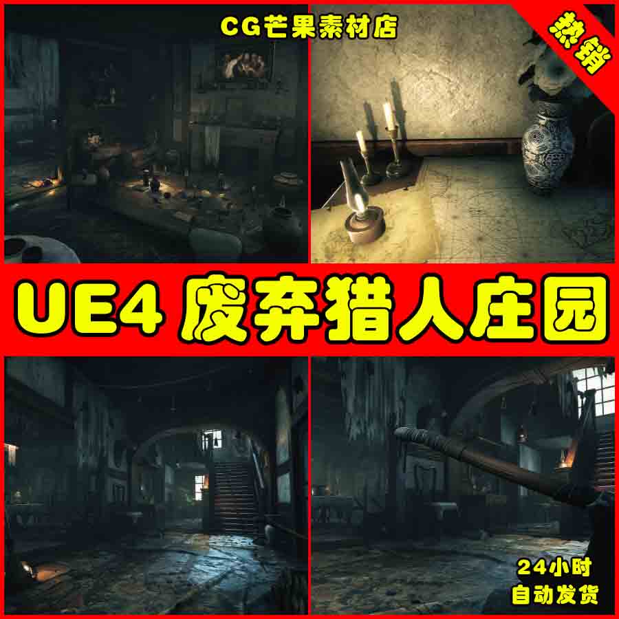 ue4飞起荒废猎人庄园房子住宅ue5屋子场景 old hunters manor