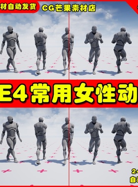 UE4基本常用女性UE5角色动画 Basic female movements animset