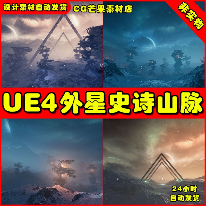 UE4外星极光 史诗山脉场景 Elite Landscapes Fractal Glacier