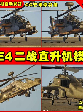 UE4二战直升机UE5战斗机模型 AH-64D Apache Longbow (West)