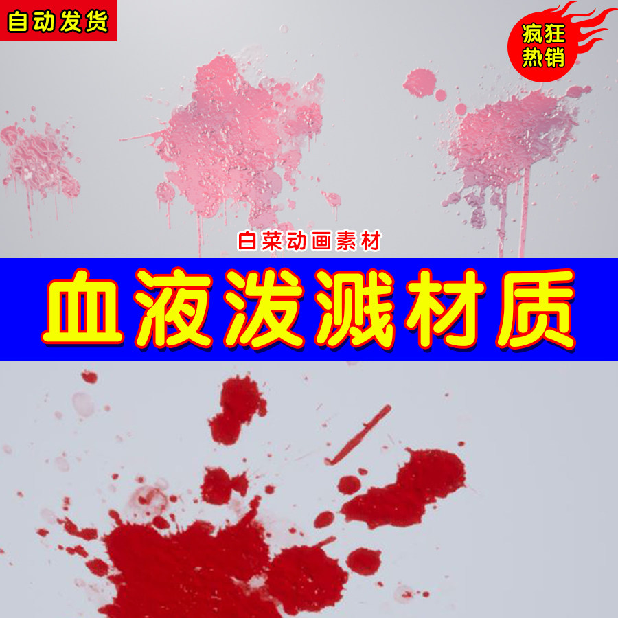 ue4流血飞溅溅射墙面ue5血液贴花材质 splatter decals