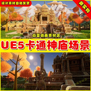 UE5 Stylized Indian Temple Garden Ruins 卡通神庙殿堂场景5.2