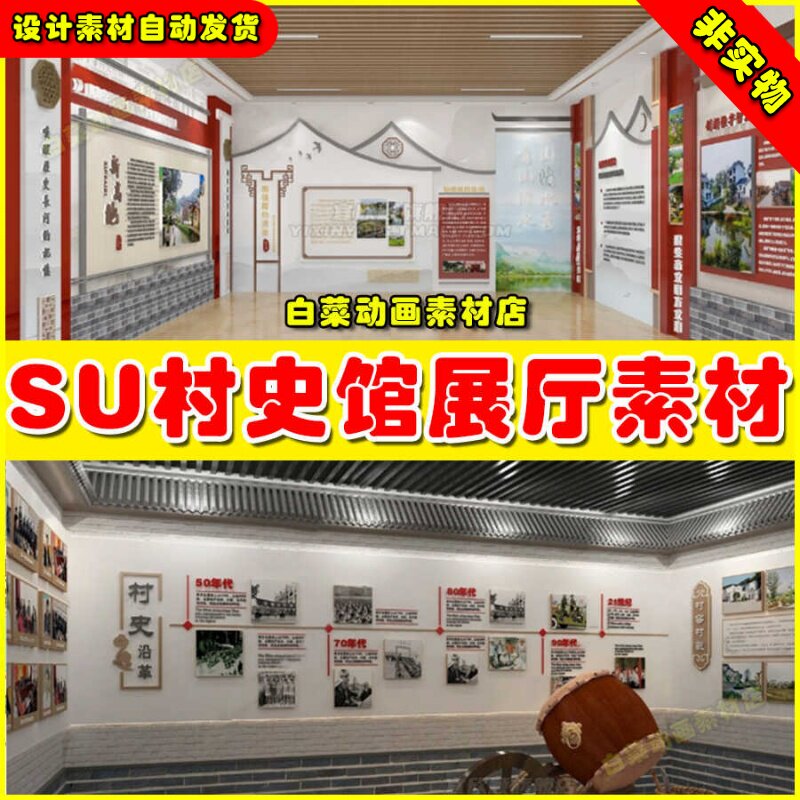 草图大师中式室内乡村新农村民俗文化展览馆农耕展厅村史馆SU模型