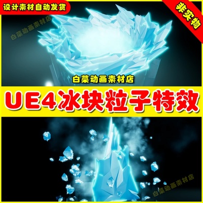UE4 Niagara Ice Skill Vfx Set Vol. 2尼亚加拉冰块冰雪冰冻特效