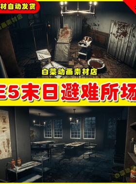 UE5 Asylum 世界末日避难所收容所昏暗环境场景5.1