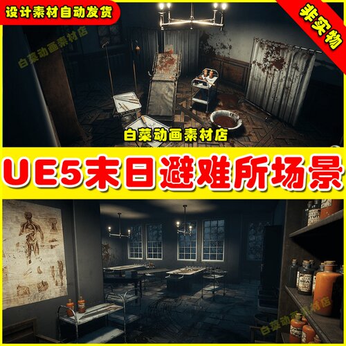 UE5 Asylum 世界末日避难所收容所昏暗环境场景5.1