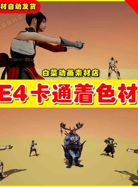 UE4材质卡通人物角色着色器 JIFFYCREW CEL SHADING DEFERRED