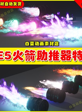 UE5 UE4火箭助推器尾部 Rocket Thruster Exhaust FX特效4.27 5.0