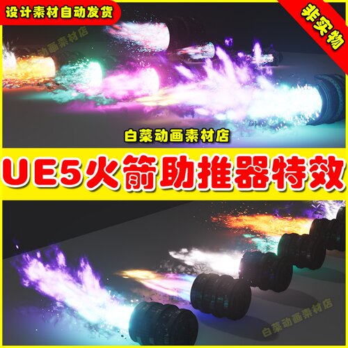 UE5 UE4火箭助推器尾部 Rocket Thruster Exhaust FX特效4.27 5.0