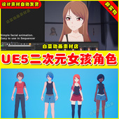 5.4 Legacy Anime UE5 Character Pack 卡通二次元 女孩人物角色