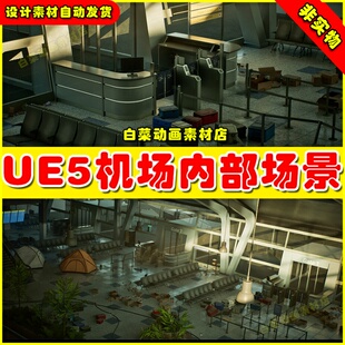 UE5 Airport Terminal Interior 飞机机场候机室休息场景5.1