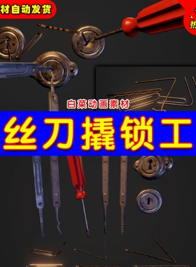 UE4开锁撬锁工具UE5修理道具素材 Lockpick Mini Pack