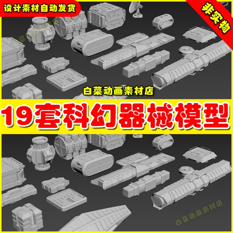 19套科幻器械风格机械零件机甲建筑obj道具blender 3d max 模型