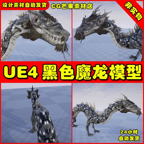 UE4中国风神话黑龙UE5飞龙神兽模型 Black Dragon