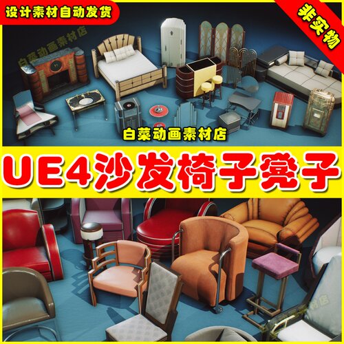 UE4欧美风沙发凳子椅子UE5道具 Art Deco - COMBO Prop Pack