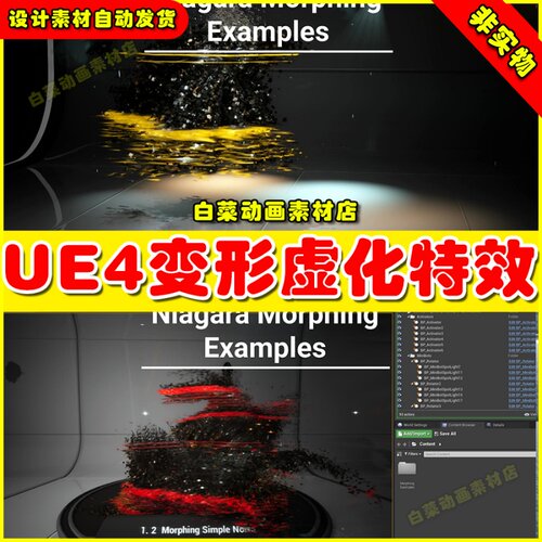 UE4虚化破碎变形粒子UE5特效4.27 Niagara Morphing Examples