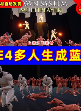 UE4人物自动生成蓝图Open World AI Multiplayer Spawn System