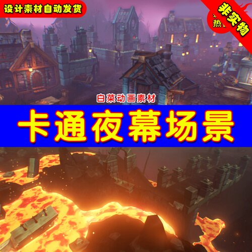 Unreal UE4 UE5 Undead Village Q版卡通村庄目的岩浆山林场景