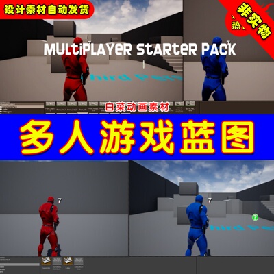 UE4多人新手场景UE5模板蓝图 Multiplayer Starter Pack