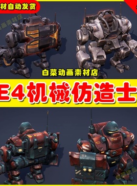 UE4 Mech Constructor - Humanoid Robots 仿造机器人士兵4.27
