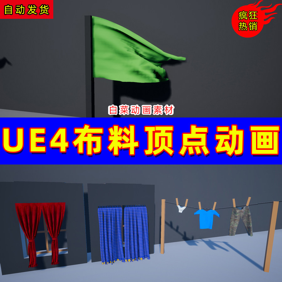 ue4布料窗帘飘动ue5动画道具 cloth vertex animation pack
