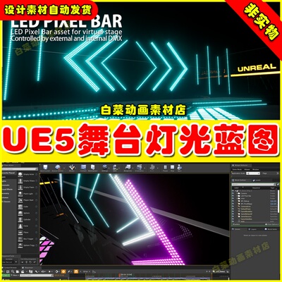 UE5虚幻LED Pixel Bar and Animation Preset舞台灯光动画蓝图5.2