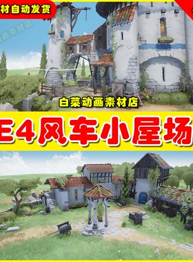 UE4卡通风格风车小屋UE5场景 Stylized Fantasy Provencal 4.27