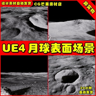 Moon UE4月球表面凹凸地面UE5场景 Landscape