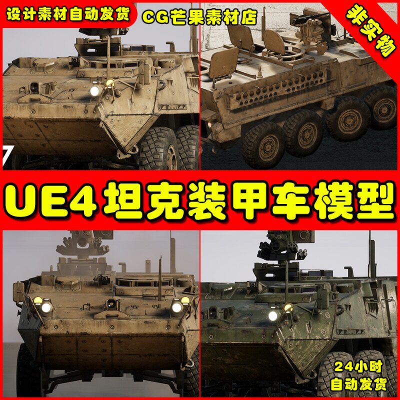 UE4运输车装甲 M1126 Stryker Infantry Carrier Vehicle (West)