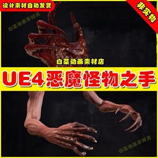 UE4怪物怪兽魔手鬼手UE5恶魔手臂模型 Monster Hands