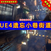 UE4 中国风遗忘街道城市黑夜小巷场景 Alley UE5 Forgotten