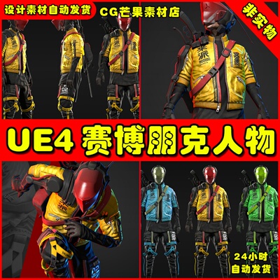 UE4赛博朋克风格枪手雇佣兵UE5人物角色 Cyberpunk Mercenary