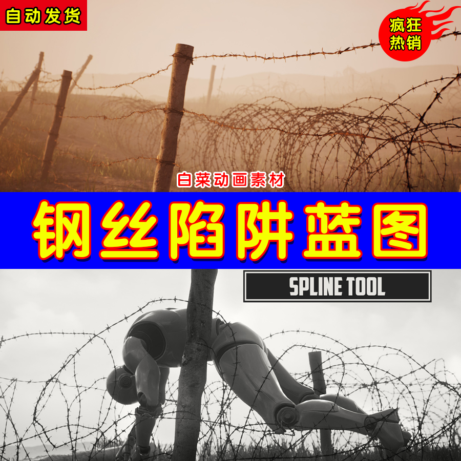 UE4电网陷阱铁丝网UE5钢丝网蓝图 Barbed Wire Spline Tool