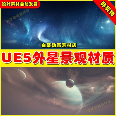 UE5 Elite Landscapes-Alien Skybox Bundle 外形天空景观材质5.1